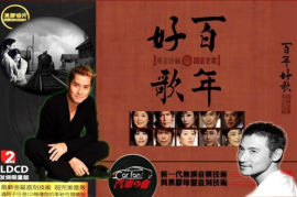 DTS-百年好歌1 国语老歌2CD[WAV分轨/DTS/城通]