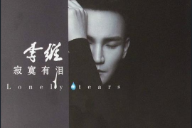 李维《寂寞有泪》[WAV分轨/DTS/城通]
