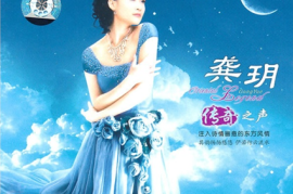 龚玥《传奇之声》HQCD  [WAV+CUE/DTS/城通]