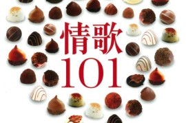 群星《情歌101》6CD[ape整轨