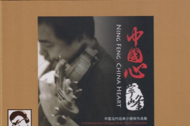 达人艺典·宁峰-小提琴《中国心》头版限量编号24K金碟[WAV+CUE/DTS/城通]