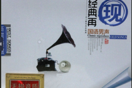 DTS-经典再现 国语男声[WAV分轨/DTS/城通]