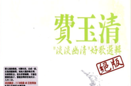 DTS-CD-费玉清 绝版 《淡淡幽情好歌选辑 CD1》[WAV分轨/DTS/城通]