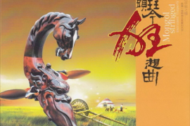 国乐精粹 群星《马头琴狂想曲》(黑胶)[WAV分轨/城通]
