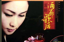 DTS-雷婷_酒廊歌后（德国黑胶LPCD）[WAV分轨/DTS/城通]