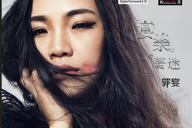 DTS-郭宴《宴乐着迷》[WAV分轨/DTS/城通]