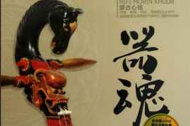 DTS-器魂·发烧马头琴[WAV分轨/城通]