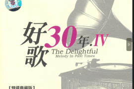 群星《好歌30年金曲典藏Ⅳ》 2CD