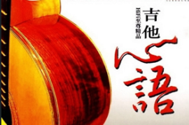 陈焕明 - 《吉他心语》[WAV分轨/DTS/城通]