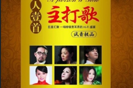 极具声色感染力的发烧音效DTS-《一人一首主打歌.试音极品》 [WAV/分轨/DTS/城通]