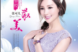 张可儿《曾经最美》 [WAV分轨/DTS/城通]