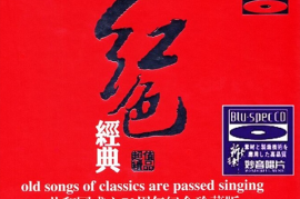 群星《红色经典 共和国成立70周年纪念珍藏版》 [蓝光BSCD] [WAV+CUE/城通]