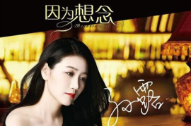 孙露《因为想念》[WAV/分轨/DTS/城通]