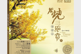 发烧三绝赏②·菊花台[WAV+CUE/DTS/城通]