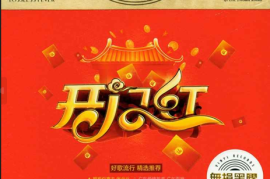 DTS-2018好歌流行《开门红》 3CD[WAV分轨/DTS/城通]