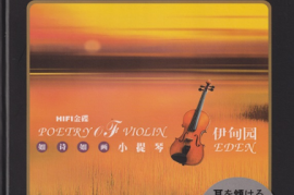 陈蓉晖《首版如诗如画小提琴伊甸园（头版限量HQⅡ）》[WAV+CUE/DTS/城通]