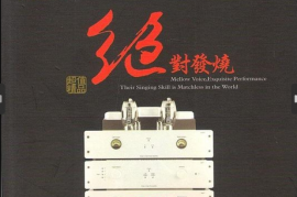 妙音唱片《绝对发烧 DSD 21 》
