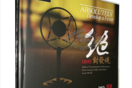 妙音唱片《绝对发烧 DSD 19》