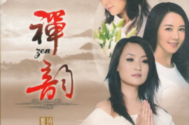 甜美女声佛教歌曲HiFi发烧碟《禅韵》》[WAV分轨/DTS/城通]