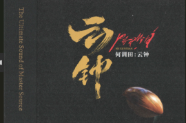 DTS-何训田《云钟》[WAV分轨/DTS/城通]