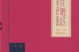 龚玥 《民歌红 (24K金碟限量珍藏版 )》2021