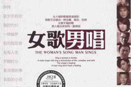 DTS-HIFI经典翻唱-女歌男唱[WAV分轨/DTS/城通]