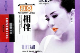 发烧人声 寂寞相伴 2CD [WAV分轨/DTS/城通]