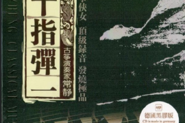 DTS 古筝仙子常静 十指弹一[WAV分轨/DTS/城通]