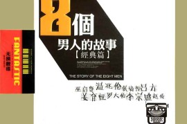 DTS-8个男人的故事1[WAV分轨/DTS/城通]