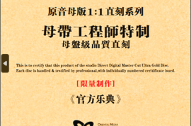 官方乐典 中国民族乐器发烧古典音乐 原音母盘直刻CD  [WAV+CUE/DTS/城通]