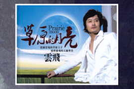 云飞《草原的月亮》6N纯银SQCD
