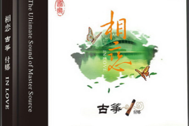 DTS-付娜《古筝·相恋》[WAV分轨/DTS/城通]