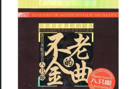 八只眼《不老的金曲》[DTS+CUE /城通]