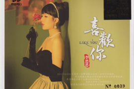 李思思《喜欢你》 [24K金碟]头版限量编号[WAV+CUE/城通]