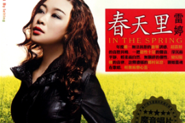 DTS-CD雷婷《春天里》[WAV+CUE/DTS/城通]