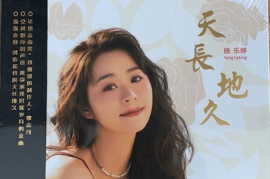 杨乐婷《天长地久 (HQⅡCD限量编号)》[WAV+CUE/城通]