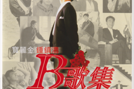 宝丽金-钟镇涛《B歌集》2CD[WAV+CUE/城通]