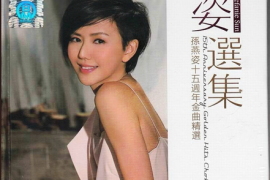 姿选集 《孙燕姿十五周年金曲精选》