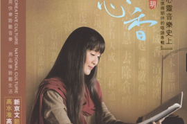 龚玥 心香