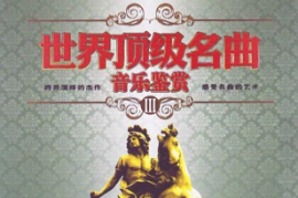 世界顶级名曲音乐鉴赏3 2CD [WAV分轨/DTS/城通]