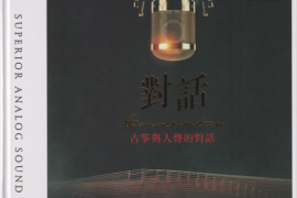 群星《古筝与人声的对话》  (头版限量编号HQⅡ)[WAV+CUE/城通]