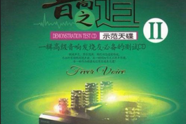 DTS-《音响之道Ⅱ》[WAV分轨/DTS/城通]