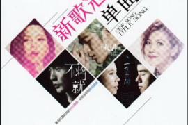 新歌冠军单曲2CD[WAV分轨/DTS/城通]