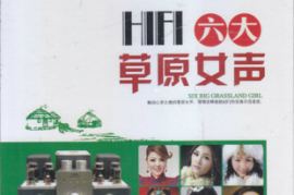 DTS-HIFI六大草原女声2CD[WAV分轨/DTS/城通]