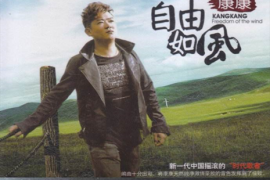 康康《自由如风6N纯银SQCD》