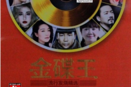 DTS 金碟王 3CD [WAV分轨/DTS/城通]