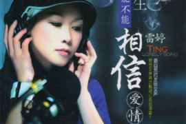 雷婷-《这一生还能不能相信爱情》