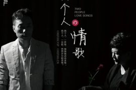 王闻 曼丽 - 《两个人的情歌》[WAV/分轨/DTS/城通]