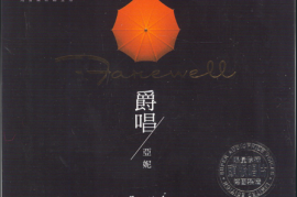 DTS 亚妮 爵唱[WAV分轨/DTS/城通]