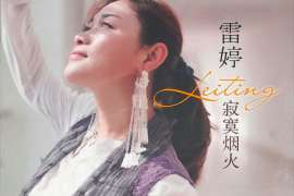 雷婷《寂寞烟火 DSD》[WAV+CUE/城通]